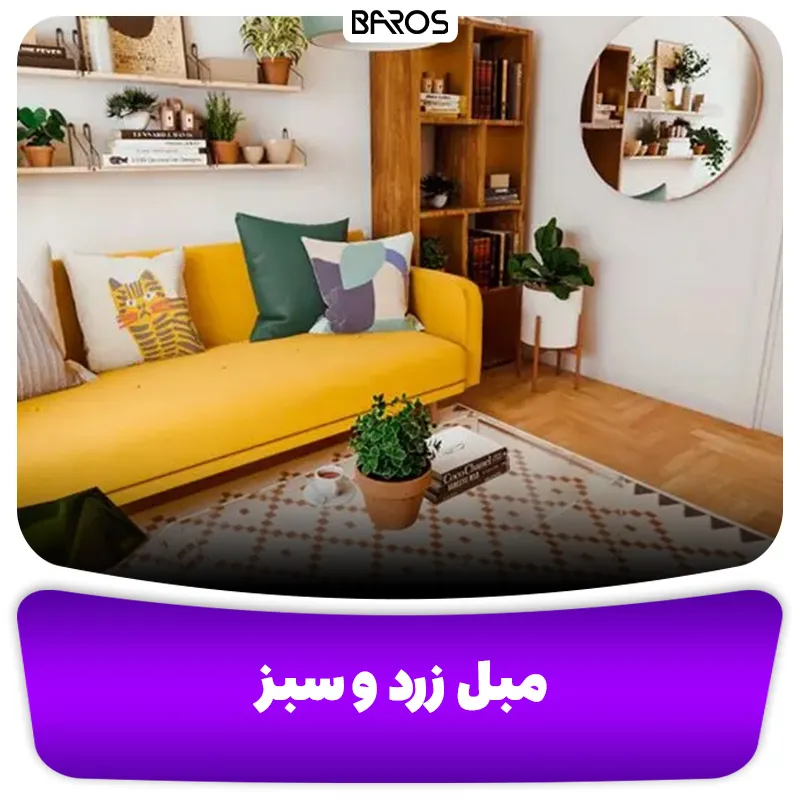 مبل زرد و سبز