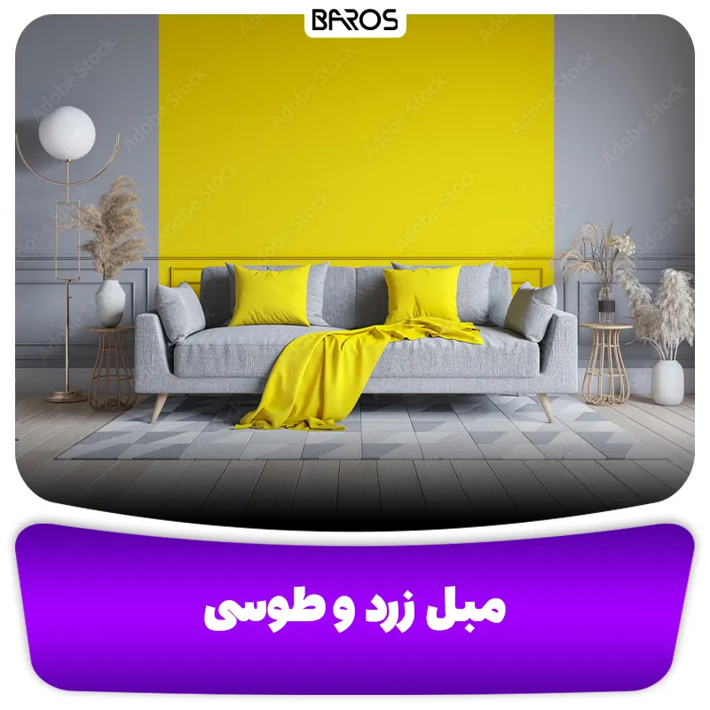 مبل زرد و طوسی