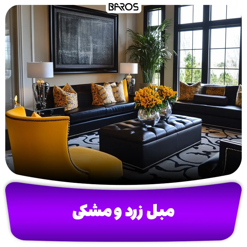 مبل زرد و مشکی