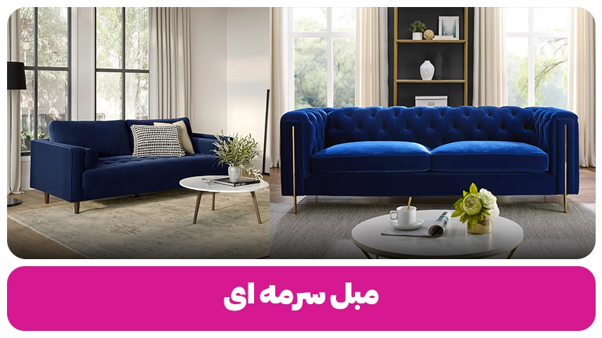 مبل سرمه ای- وبلاگ مبل باروس