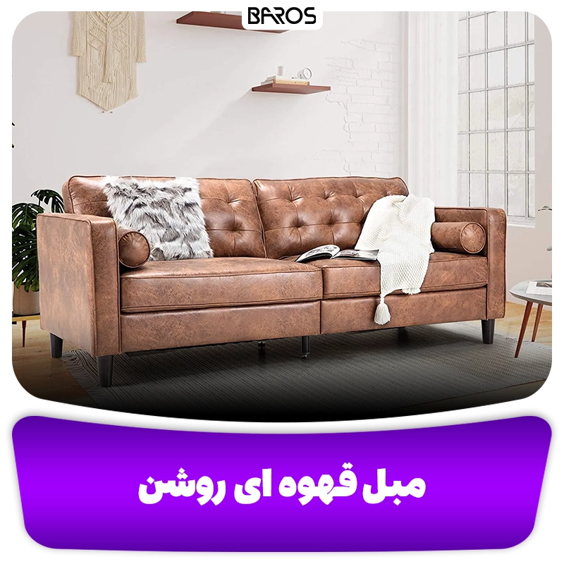 مبل قهوه ای روشن مبل باروس