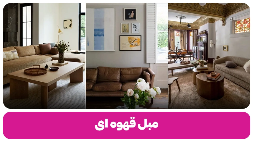 مبل قهوه ای مبل باروس