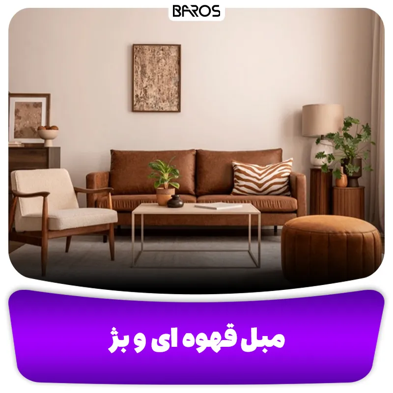 مبل قهوه ای و بژ (1)