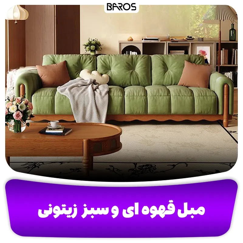مبل قهوه ای و سبز زیتونی