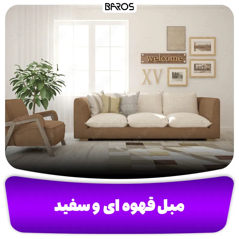 مبل قهوه ای و سفید