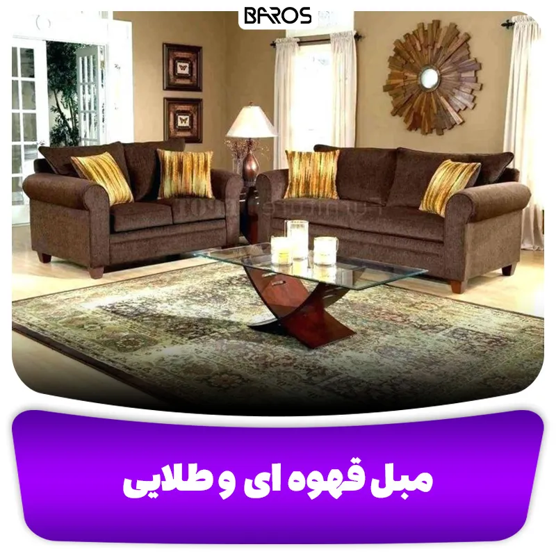 مبل قهوه ای و طلایی
