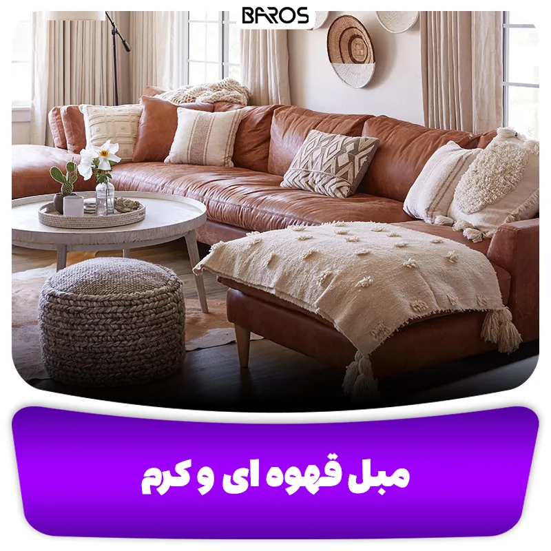 مبل قهوه ای و کرم