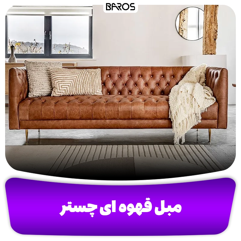 مبل قهوه ای چستر مبل باروس (2)