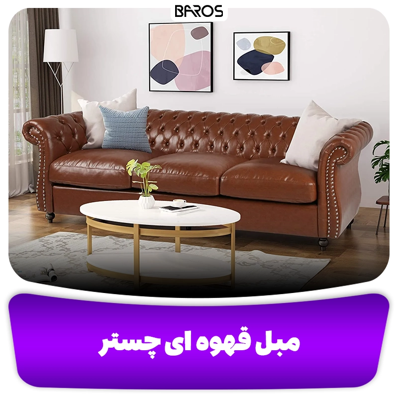 مبل قهوه ای چستر مبل باروس