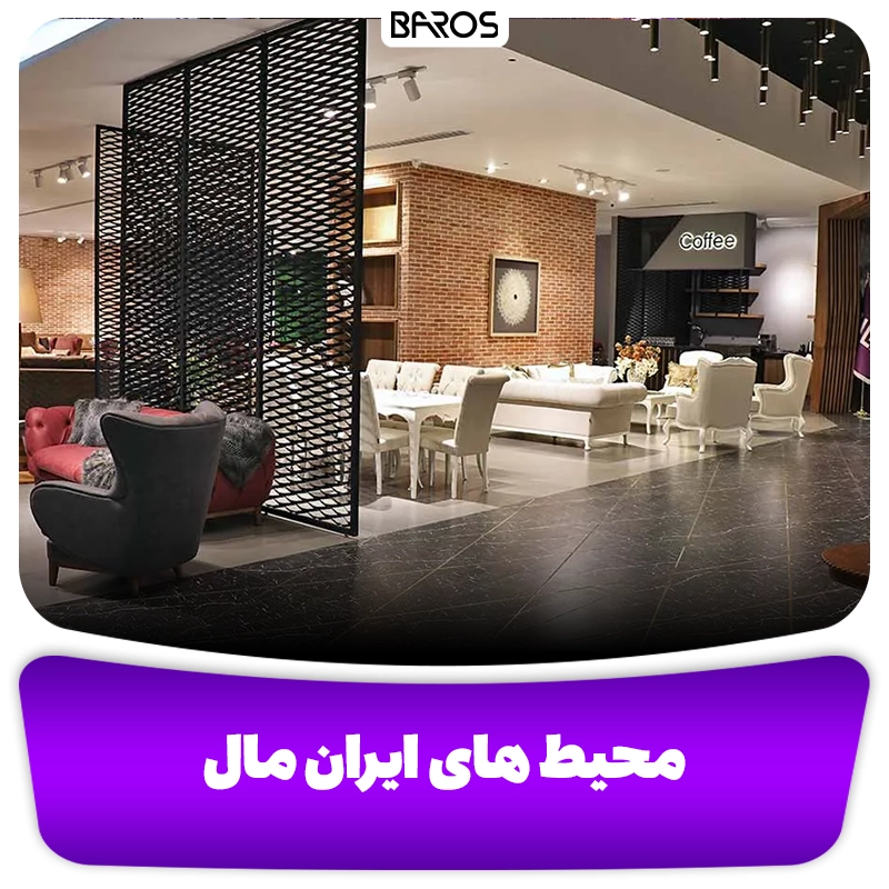 محیط های ایران مال مبل باروس