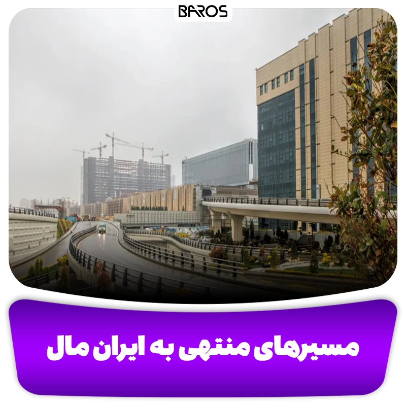 مسیرهای منتهی به ایران مال مبل باروس