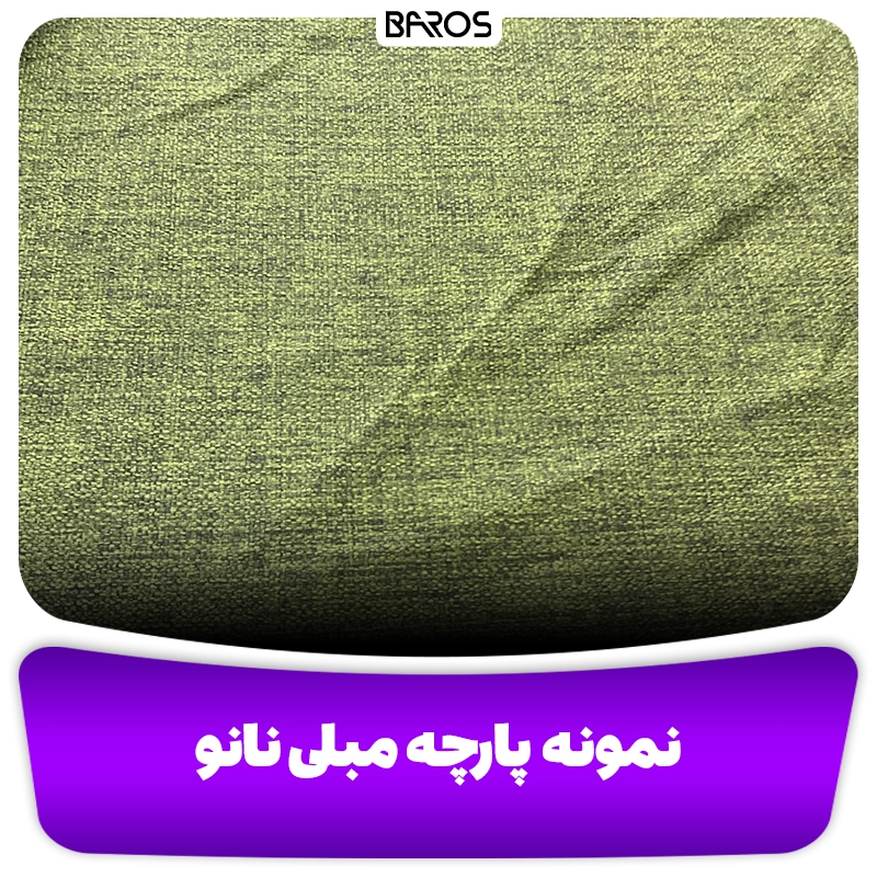 نمونه پارچه مبلی نانو مبل باروس 4994