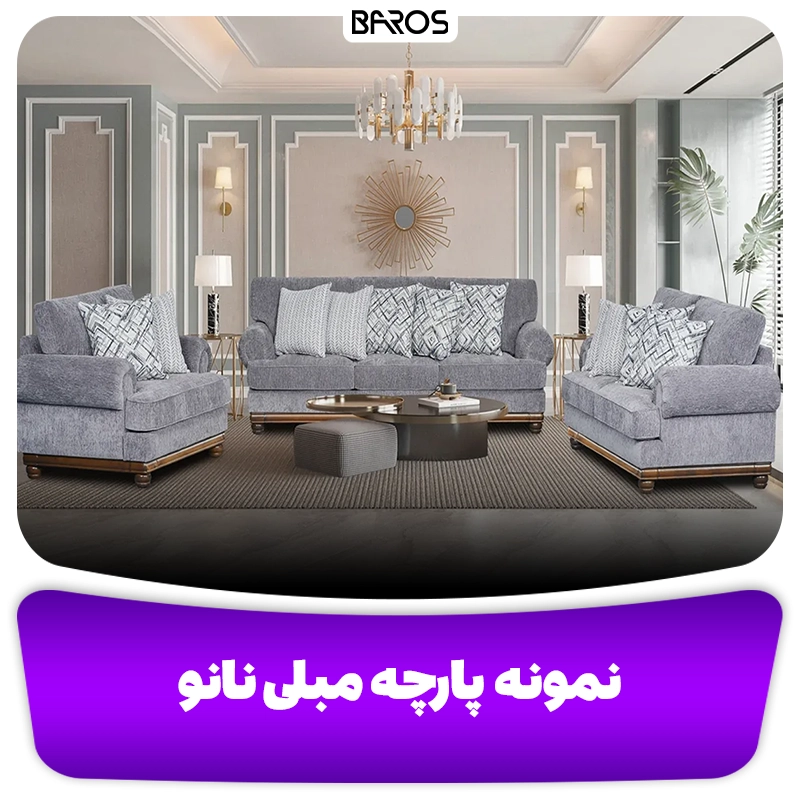 نمونه پارچه مبلی نانو وبلاگ مبل باروس