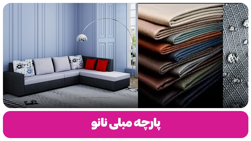 پارچه مبلی نانو مبل باروس (2)