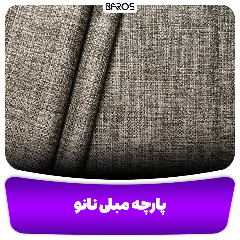 پارچه مبلی نانو مبل باروس وبلاگ