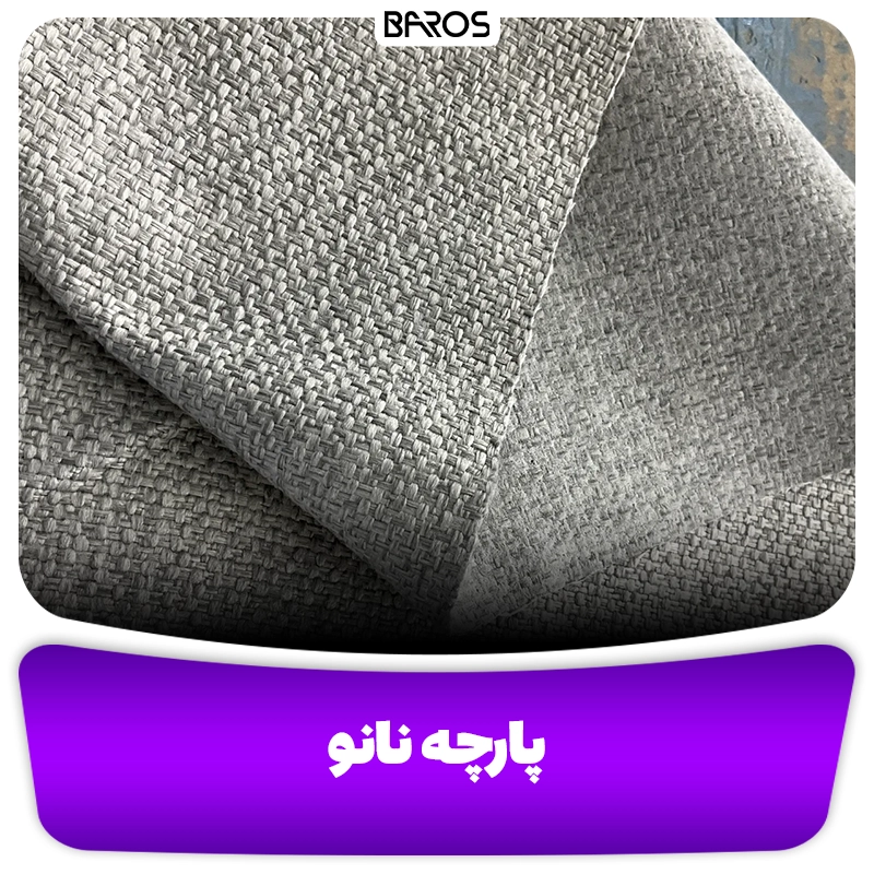 پارچه مبلی نانو کیفیت مبل باروس