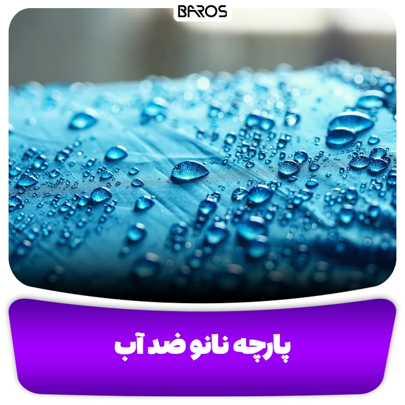 پارچه نانو ضد آب وبلاگ مبل باروس