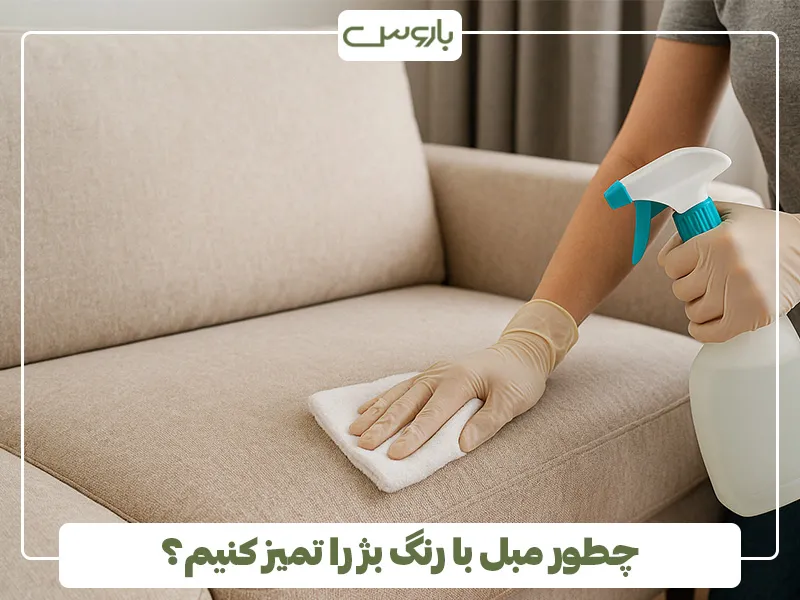 چطور مبل با رنگ بژ را تمیز کنیم
