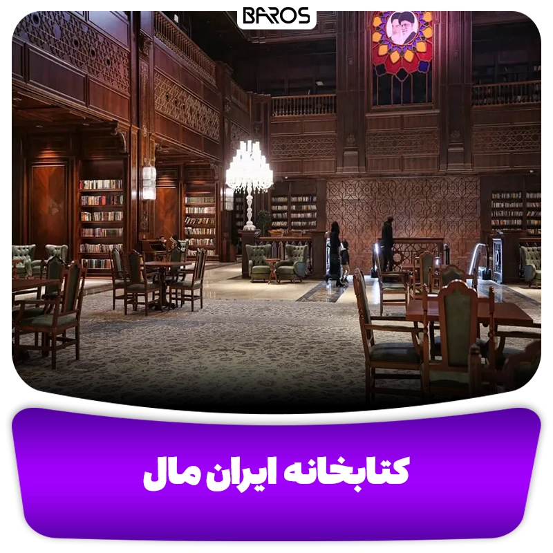 کتابخانه ایران مال مبل باروس
