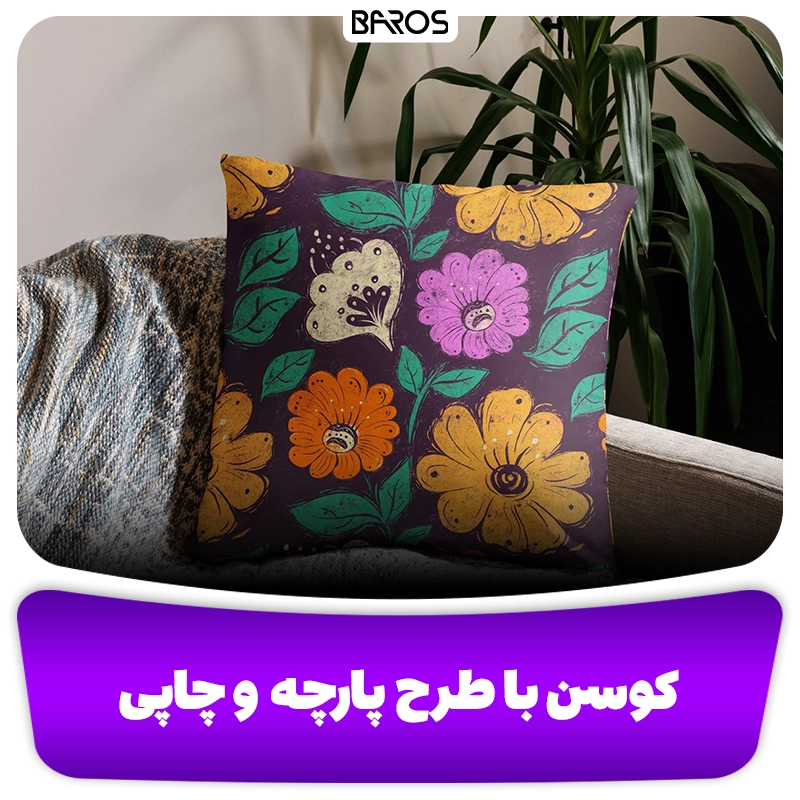کوسن با طرح پارچه و چاپی وبلاگ مبل باروس