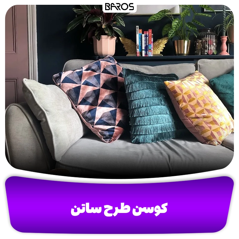 کوسن طرح ساتن وبلاگ مبل باروس