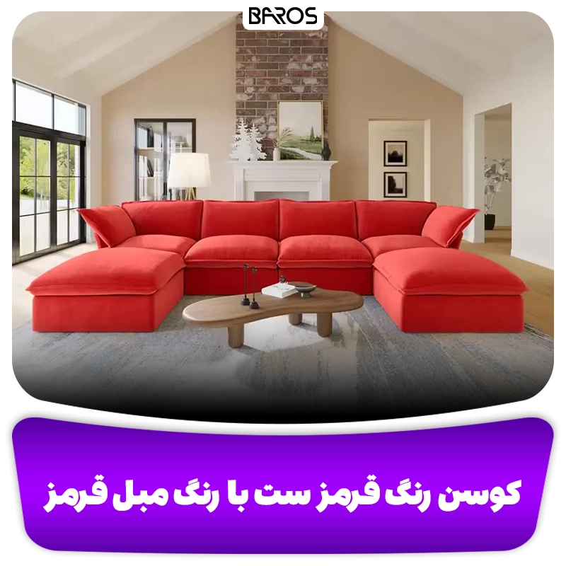 کوسن قرمز با هماهنگ با مبل راحتی قرمز وبلاگ مبل باروس