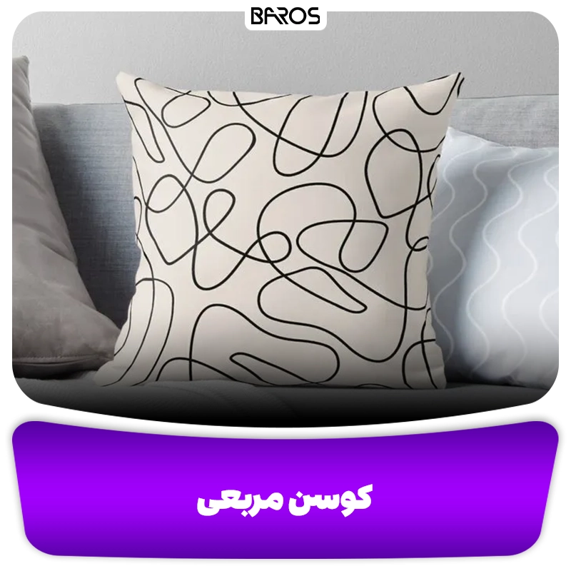 کوسن مربعی وبلاگ مبل باروس