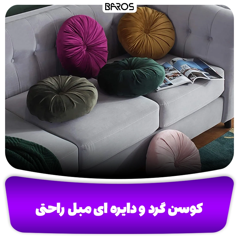 کوسن گرد و دایره ای برای مبل راحتی وبلاگ مبل باروس