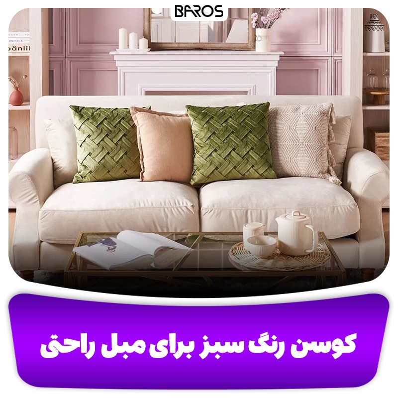 گوسن رنگ سبز برای مبل راحتی وبلاگ مبل باروس