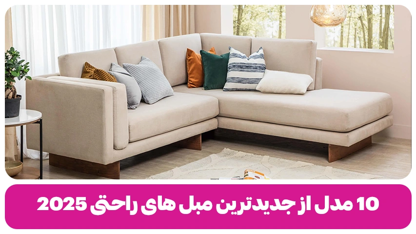 10 مدل از جدیدترین مبل های راحتی 2025