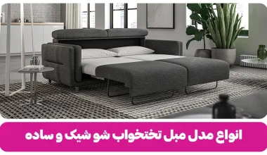 11 مدل مبل تختخواب شو شیک و ساده (1)
