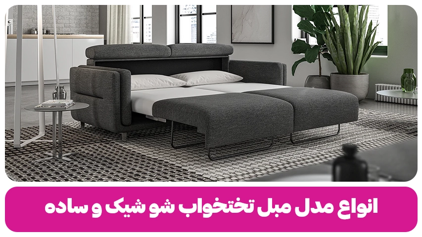 11 مدل مبل تختخواب شو شیک و ساده (1)