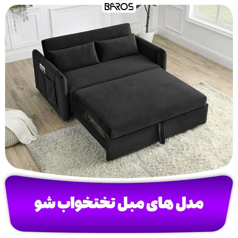 11 مدل مبل تختخواب شو شیک و ساده (2)