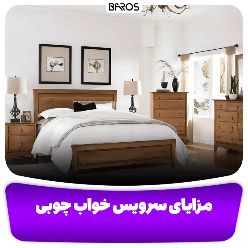 مزایای سرویس خواب چوبی