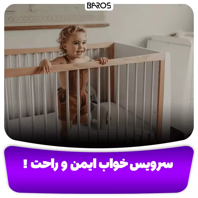 انتخاب سرویس خواب ایمن و راحت