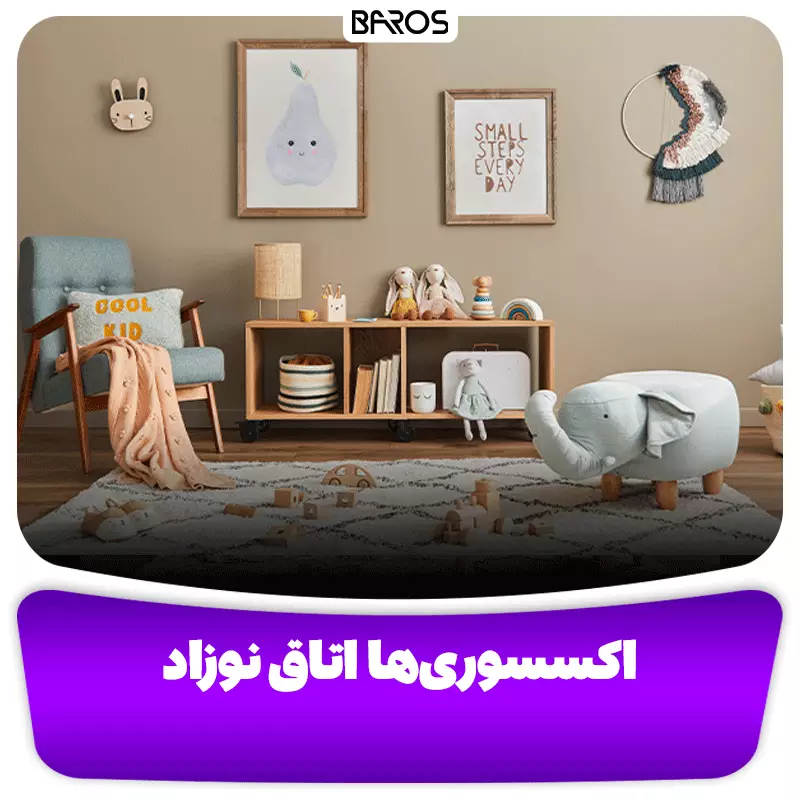 اکسسوری‌ها اتاق نوزاد