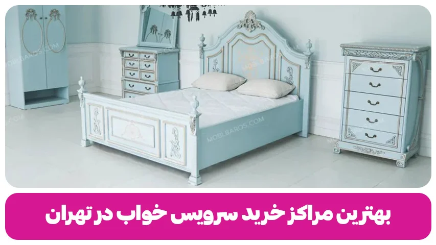 بهترین مراکز خرید سرویس خواب و تخت خواب در تهران + آدرس (1)