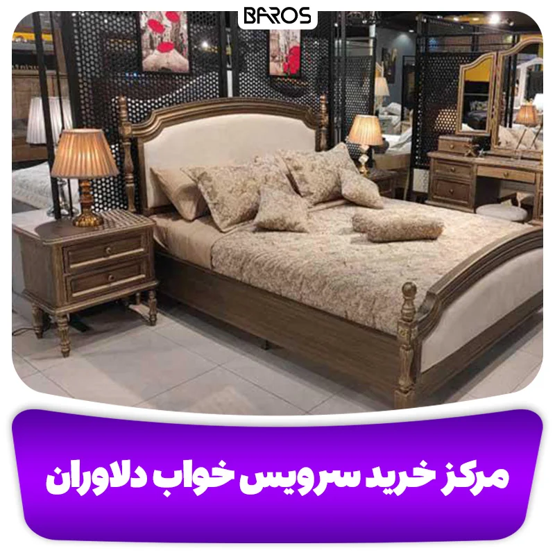 بهترین مراکز خرید سرویس خواب و تخت خواب در تهران + آدرس (2)