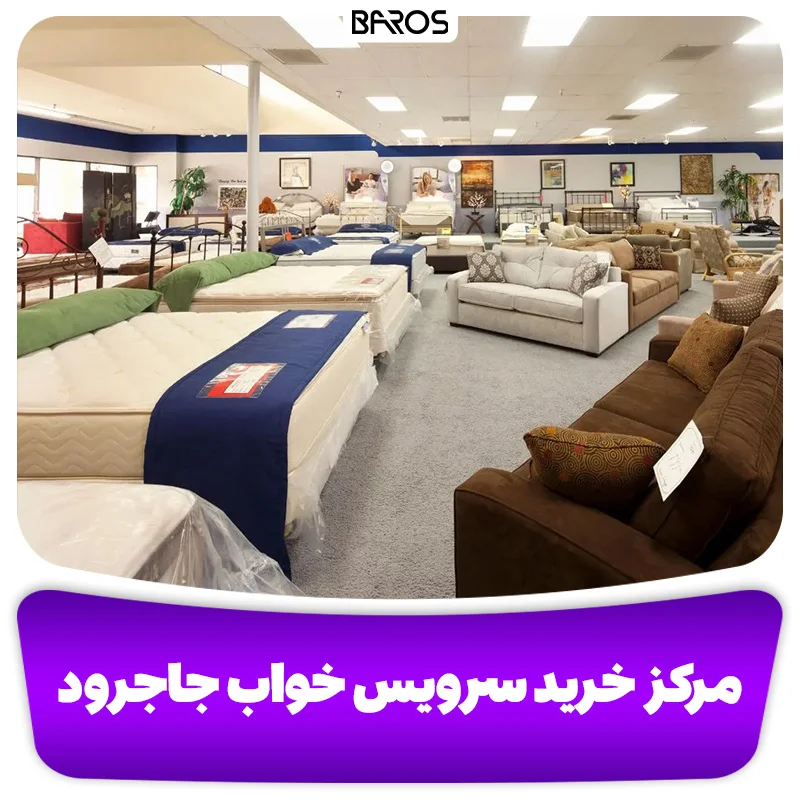بهترین مراکز خرید سرویس خواب و تخت خواب در تهران + آدرس (3)