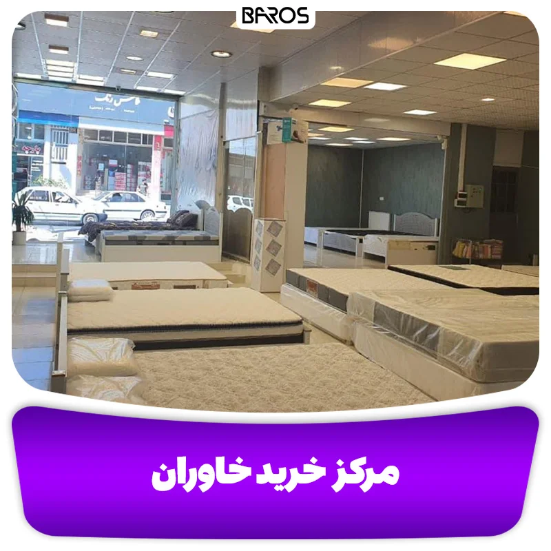 بهترین مراکز خرید سرویس خواب و تخت خواب در تهران + آدرس (4)