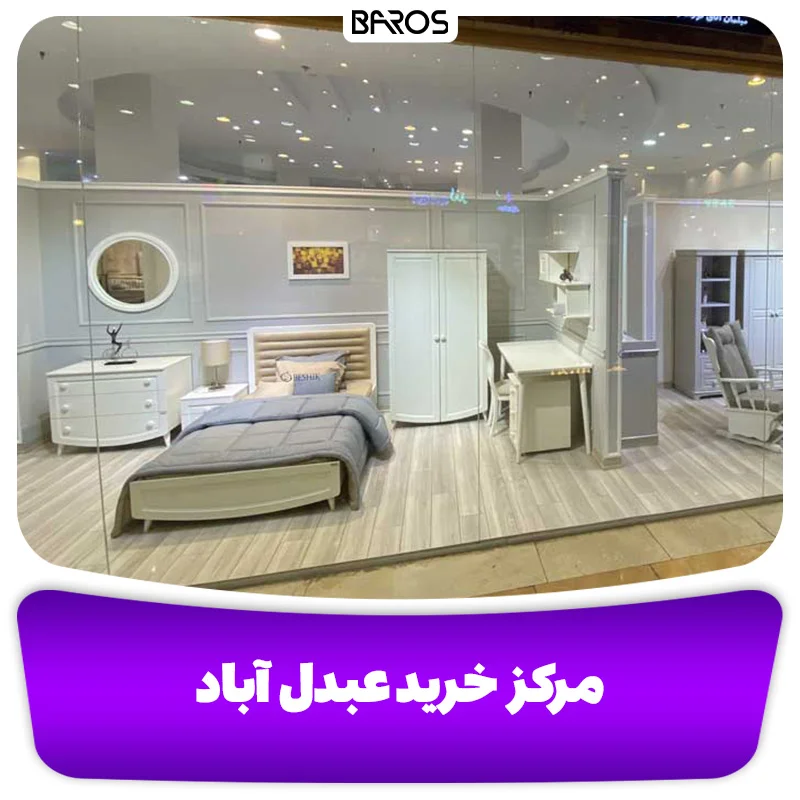 بهترین مراکز خرید سرویس خواب و تخت خواب در تهران + آدرس (5)