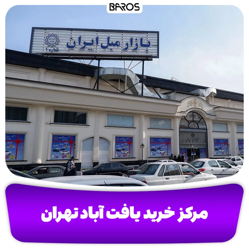 بهترین مراکز خرید سرویس خواب و تخت خواب در تهران + آدرس (7)