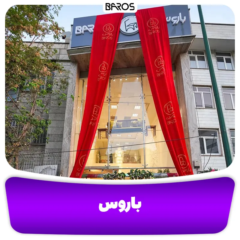 بهترین مراکز خرید سرویس خواب و تخت خواب در تهران + آدرس (8)