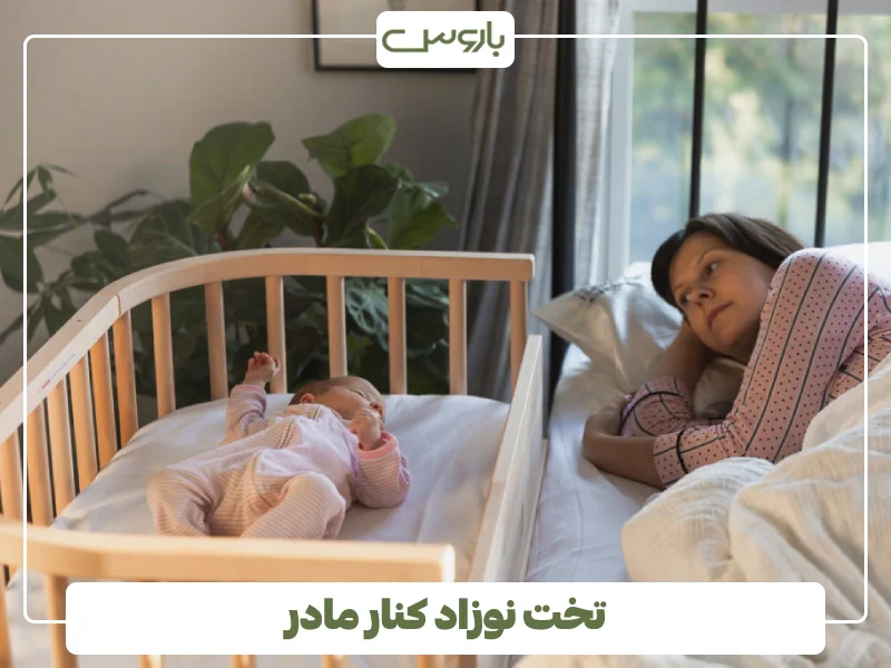 تخت نوزاد کنار مادر