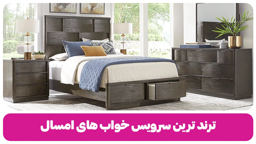 ترند ترین سرویس خواب های امسال