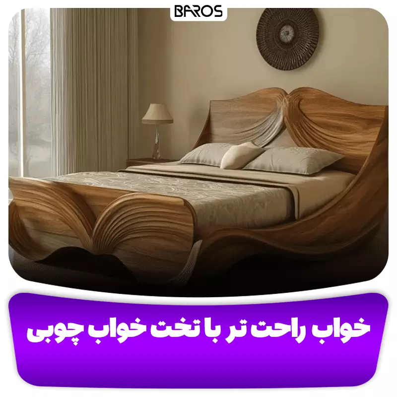 خواب راحت با تخت خواب چوبی