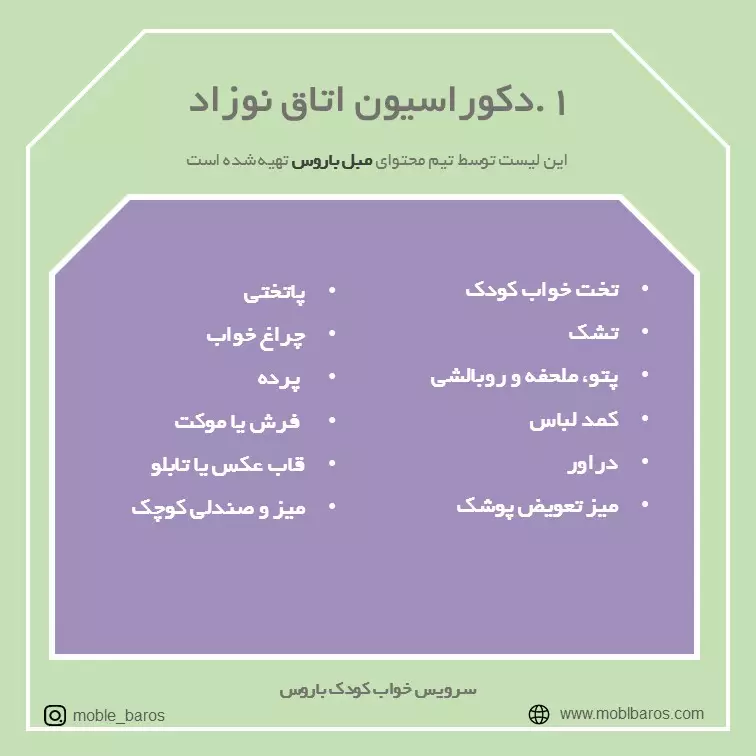 دکوراسیون اتاق نوزاد