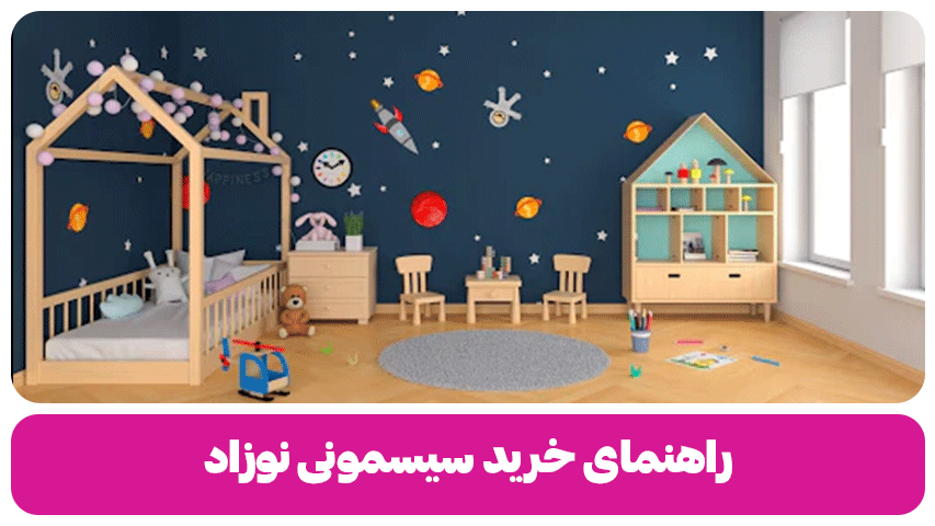 راهنمای خرید سیسمونی نوزاد