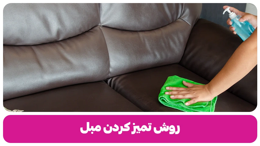 روش تمیز کردن مبل روشنِ، سفید و کرم (1)