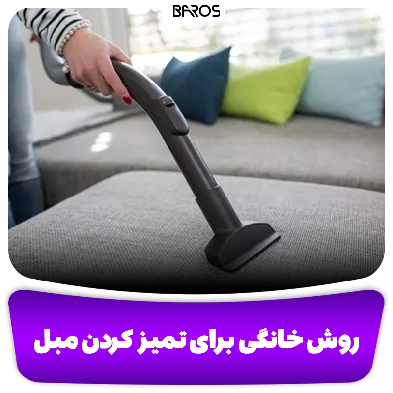 روش تمیز کردن مبل روشنِ، سفید و کرم (3)